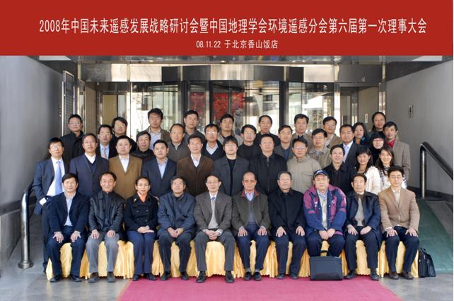 2008年11月22-23日举办中国未来遥感发展战略研讨会暨中国地理学会环境遥感分会第六届第一次理事大会